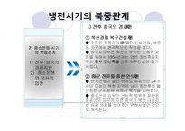 [정치사회] 북중관계-10