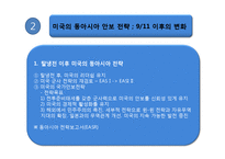 [국제관계이론] 동아시아 안보와 미국의 동아시아 안보정책-8