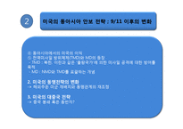 [국제관계이론] 동아시아 안보와 미국의 동아시아 안보정책-9