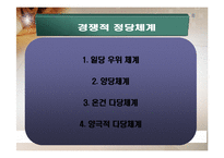 한국정치의 정당-8