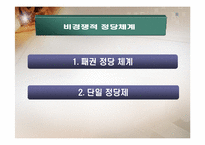 한국정치의 정당-9