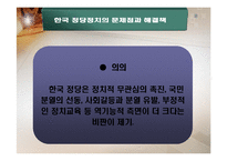 한국정치의 정당-18