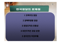 한국정치의 정당-19
