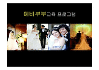 [건강가정론] 예비부부교육 프로그램-1