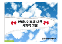 [정보사회] 안티사이트에 대한 사회적 고찰-1