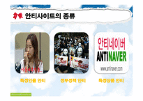 [정보사회] 안티사이트에 대한 사회적 고찰-7