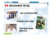[정보사회] 안티사이트에 대한 사회적 고찰-10