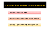 [정부관계론] 중앙정부와 기초자치단체간 갈등 사례 -종합부동산세 개편으로 인한 중앙정부와 기초자치단체간의 갈등-17