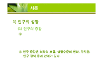 [환경과 인간] 인구증가가 환경에 미치는 영향-4