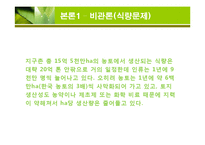 [환경과 인간] 인구증가가 환경에 미치는 영향-7