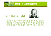 [환경과 인간] 인구증가가 환경에 미치는 영향-8