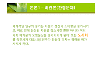 [환경과 인간] 인구증가가 환경에 미치는 영향-11