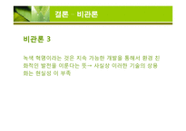 [환경과 인간] 인구증가가 환경에 미치는 영향-18