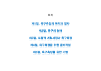 [정책평가론] 정책평가를 위한 욕구측정-1