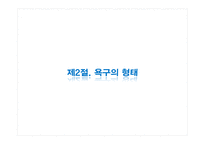 [정책평가론] 정책평가를 위한 욕구측정-9