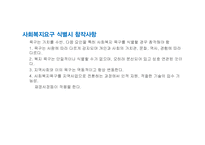 [정책평가론] 정책평가를 위한 욕구측정-13