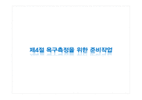 [정책평가론] 정책평가를 위한 욕구측정-16
