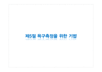 [정책평가론] 정책평가를 위한 욕구측정-18