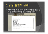 [생명윤리] 동물의 권리 -동물실험-8