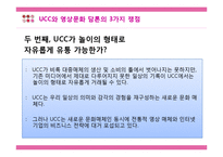 [매스컴조사론] UCC 영상문화의 함의와 문제점 연구-14