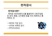 [정보사회] 프라이버시와 전자감시-9