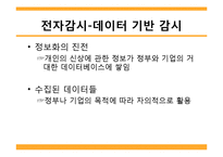 [정보사회] 프라이버시와 전자감시-10