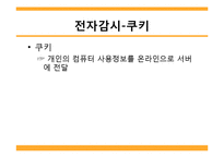 [정보사회] 프라이버시와 전자감시-12