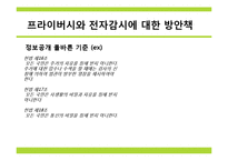 [정보사회] 프라이버시와 전자감시-20