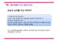 [매스컴] UCC 영상문화의 함의와 문제점 연구-10