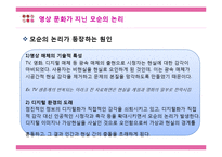 [매스컴] UCC 영상문화의 함의와 문제점 연구-11