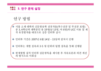 [매스컴] UCC 영상문화의 함의와 문제점 연구-18