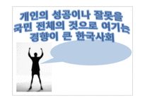 [사회심리학] 한국 사회의 특징적인 현상 -집단주의-1