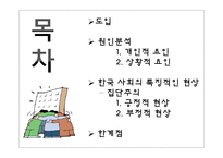 [사회심리학] 한국 사회의 특징적인 현상 -집단주의-2