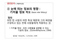 [사회심리학] 한국 사회의 특징적인 현상 -집단주의-14
