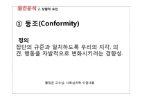 [사회심리학] 한국 사회의 특징적인 현상 -집단주의-19