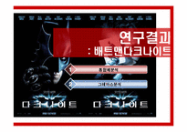[기호학] 영화기호학적 분석 -배트맨다크나이트-7