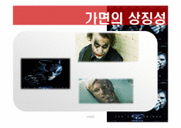 [기호학] 영화기호학적 분석 -배트맨다크나이트-13