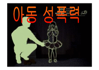 [정신건강론] 아동성폭력-1