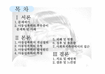 [정신건강론] 아동성폭력-2