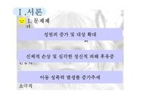 [정신건강론] 아동성폭력-3