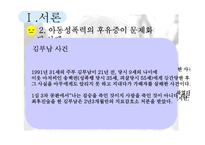 [정신건강론] 아동성폭력-4