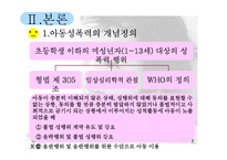 [정신건강론] 아동성폭력-5