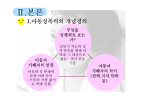 [정신건강론] 아동성폭력-6