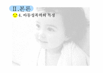 [정신건강론] 아동성폭력-9