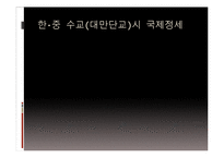 [국제사회] 대만의 반한 감정과 수교단절-7