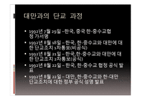 [국제사회] 대만의 반한 감정과 수교단절-8