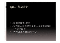 [국제사회] 대만의 반한 감정과 수교단절-16
