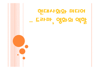 [현대문화] 드라마, 영화의 역할-1