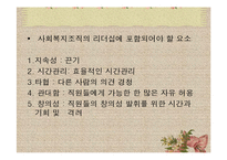 [사회복지행정론] 13장 리더십-5