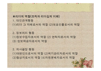 [사회복지행정론] 13장 리더십-9